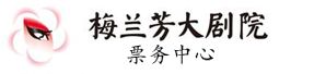 梅兰芳大剧院票务中心